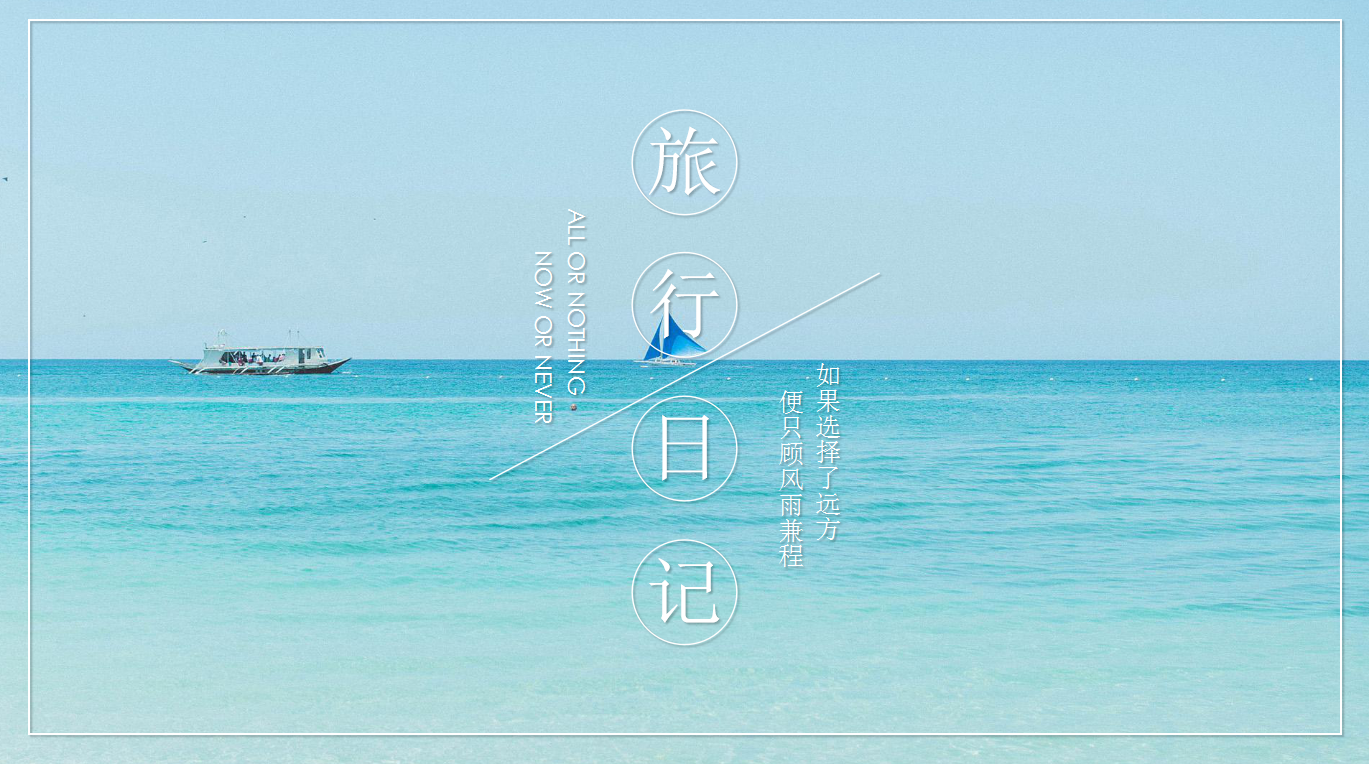 蓝色海洋小清新风景相册ppt模板