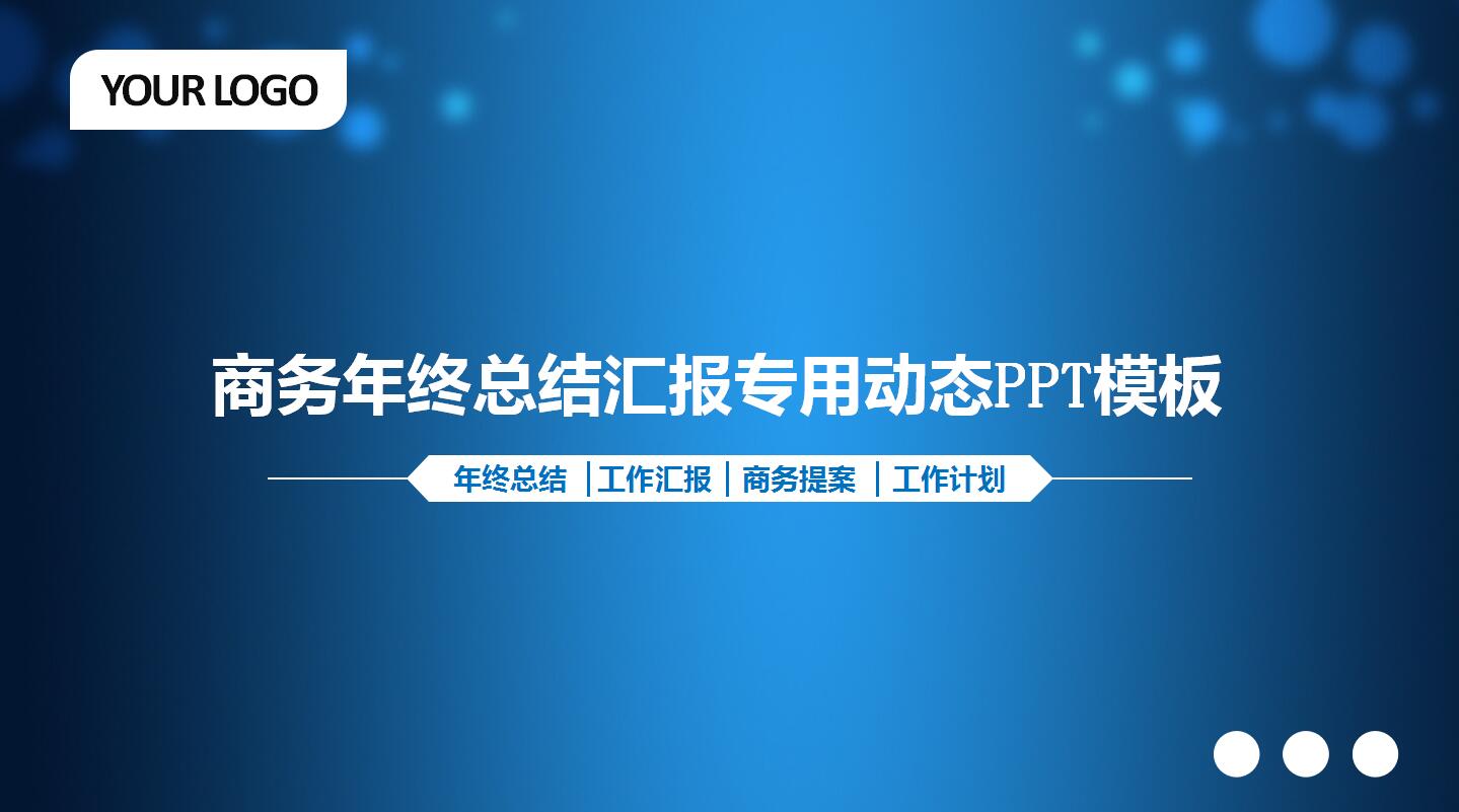 高端创意商务年终总结汇报专用动态ppt模板