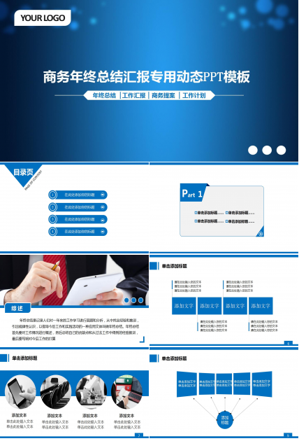高端创意商务年终总结汇报专用动态ppt模板