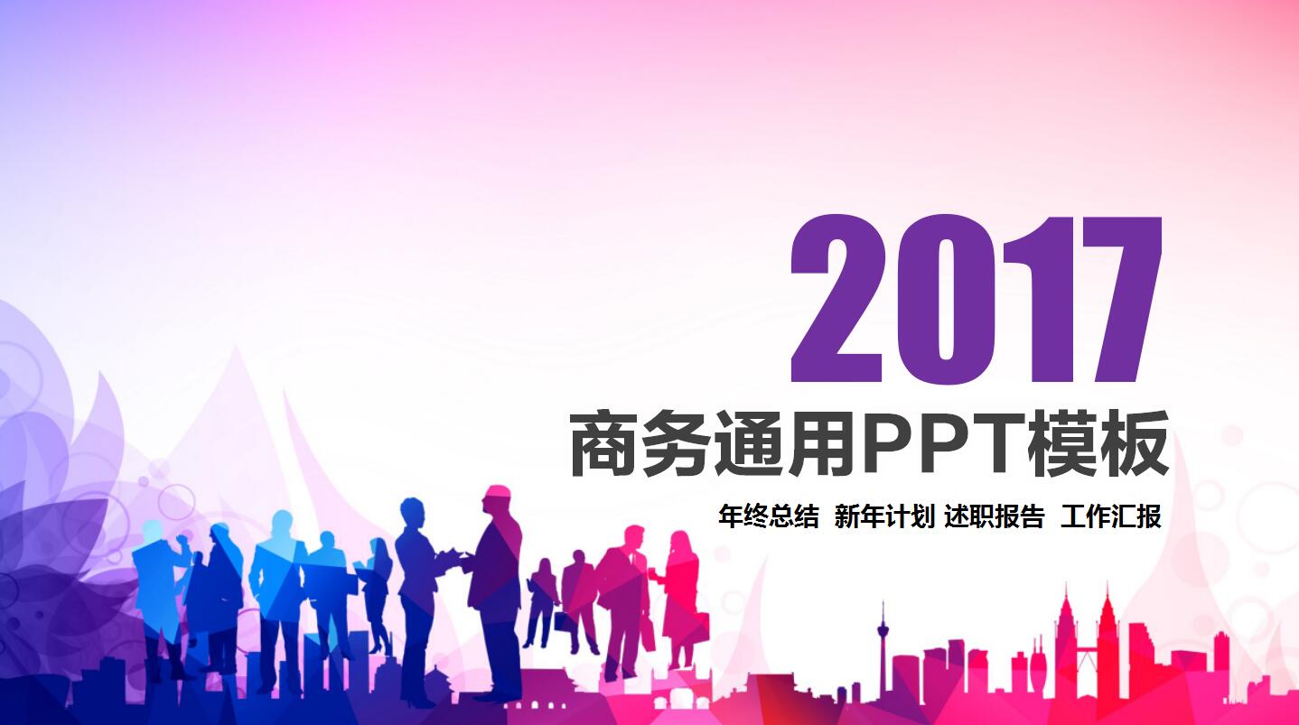 创意实用动态商务通用ppt模板