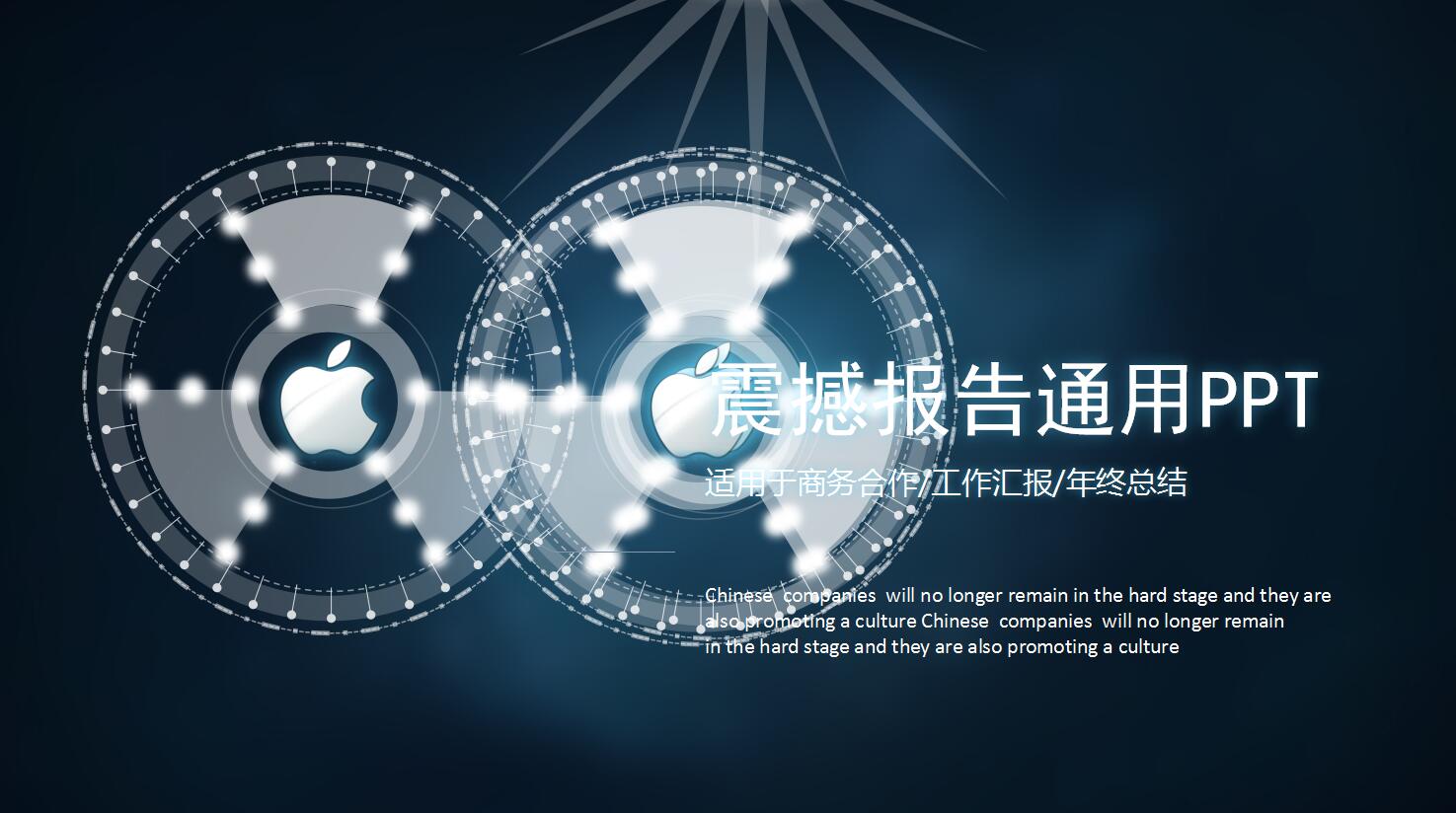 高端科技精美动态震撼报告通用ppt模板