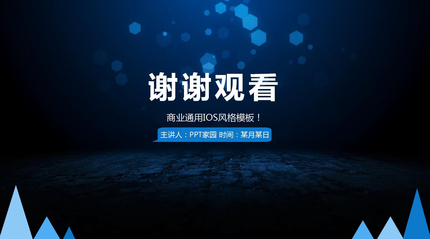 深蓝色科技时尚公司商务通用ppt模板