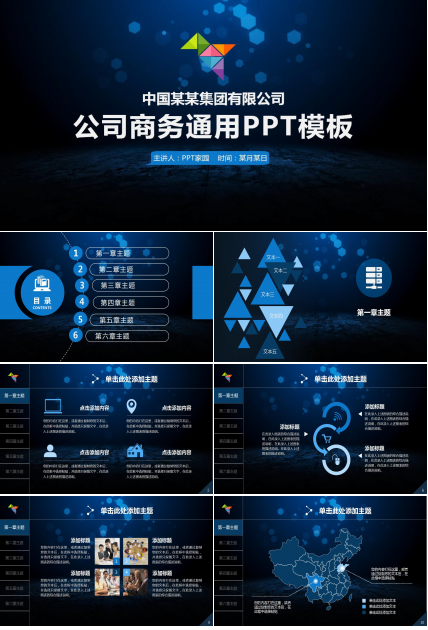 深蓝色科技时尚公司商务通用ppt模板