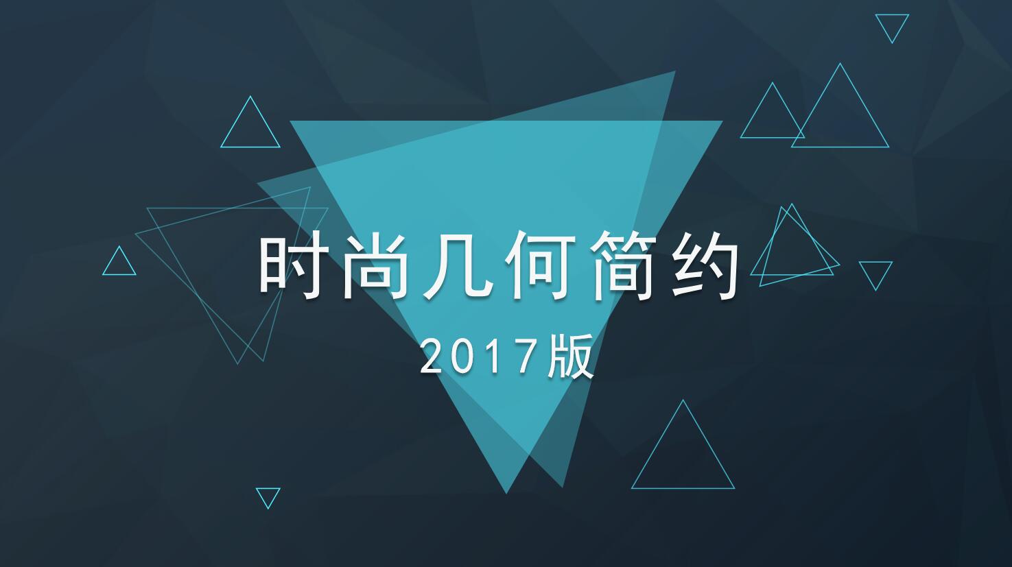 蓝色时尚几何简约通用ppt模板