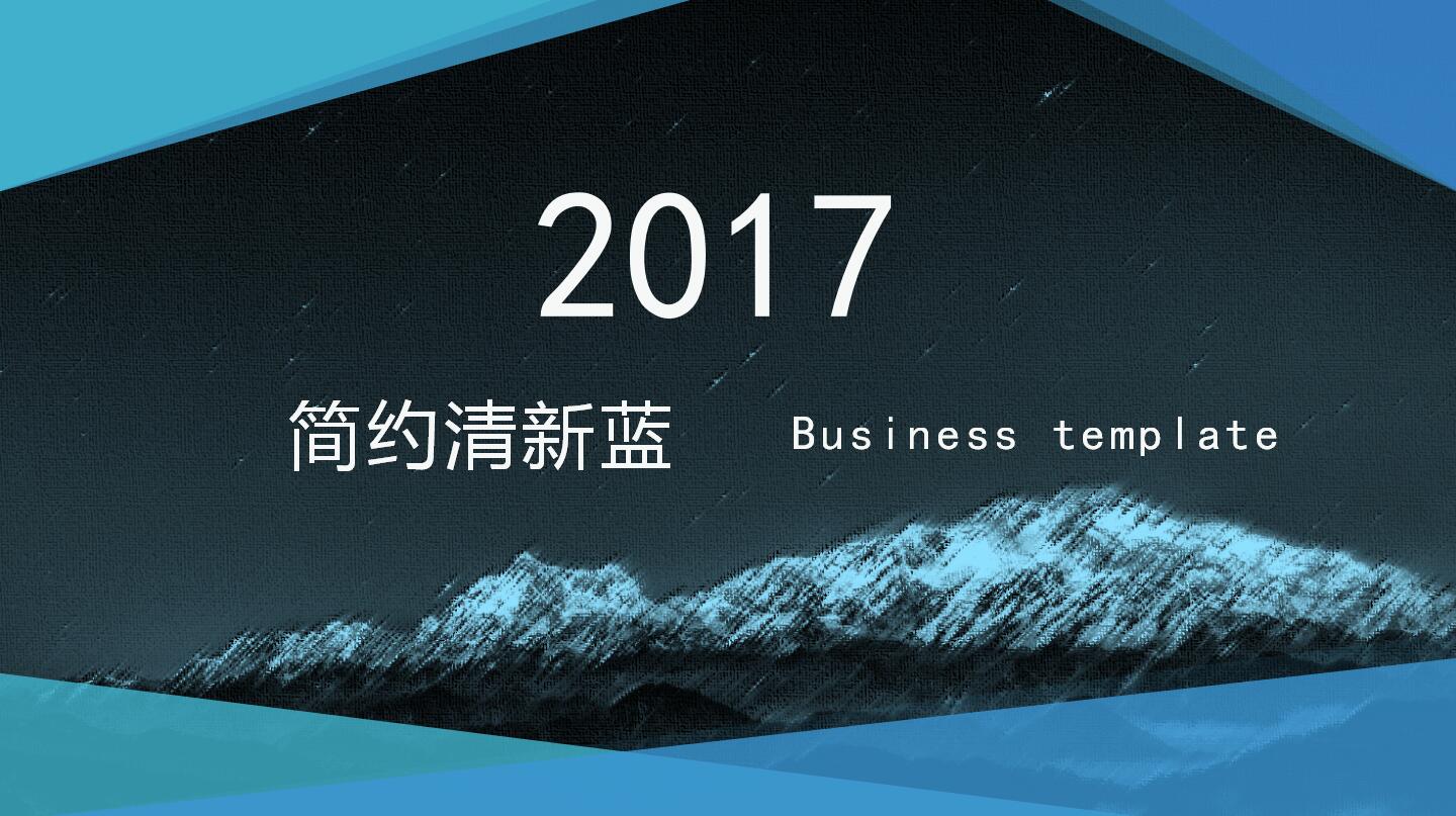 简约清新蓝色商务通用ppt模板