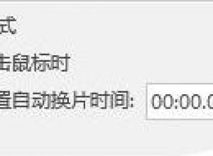 PPT演示防干扰设置方法
