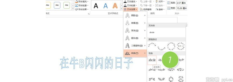 PPT制作技巧：如何让艺术字能倾斜一定的角度？