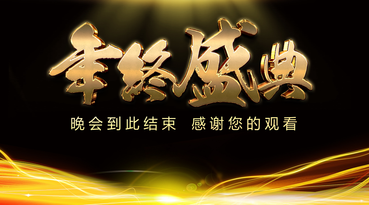 金色商务大气简约年度颁奖晚会ppt模板