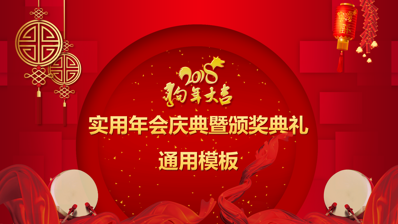 传统中国红企业新年晚会暨颁奖晚会ppt模板