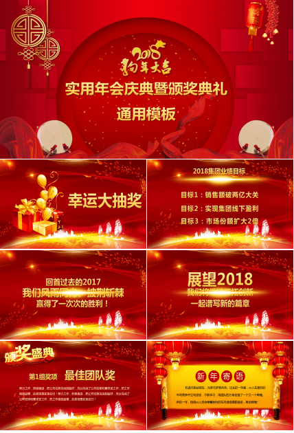 传统中国红企业新年晚会暨颁奖晚会ppt模板