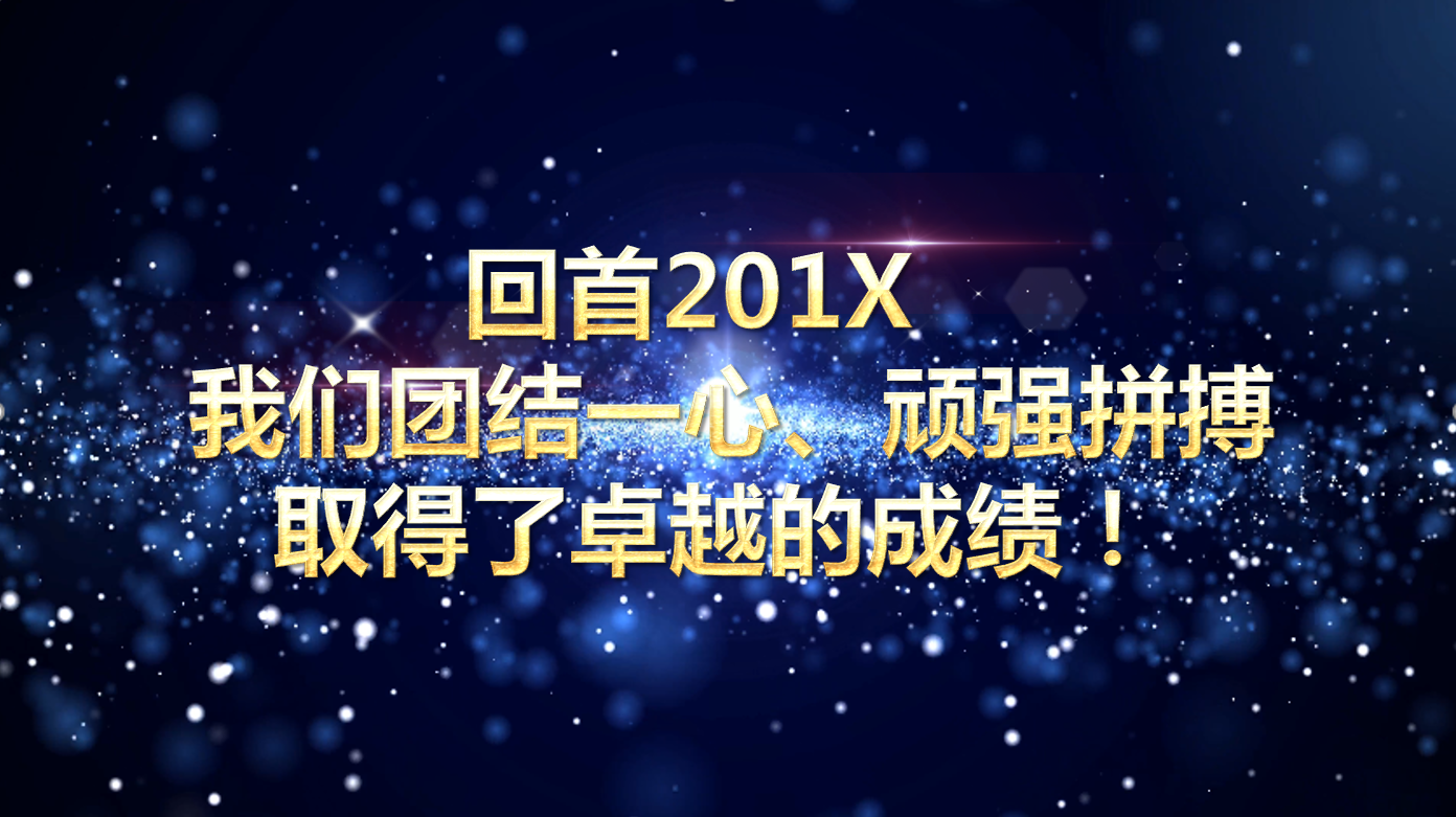 蓝色星空大气商务企业颁奖晚会ppt模板