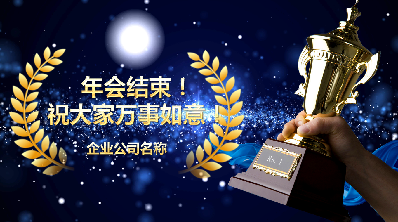 蓝色星空大气商务企业颁奖晚会ppt模板