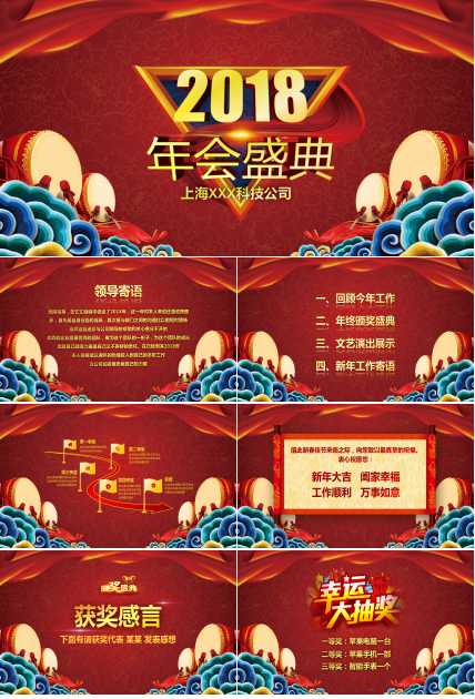 中国红传统风格公司年会暨颁奖晚会ppt模板