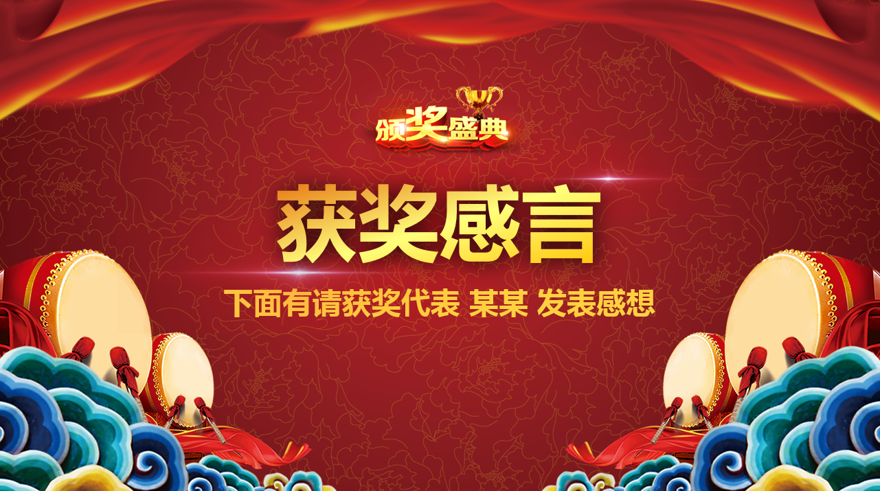 中国红传统风格公司年会暨颁奖晚会ppt模板