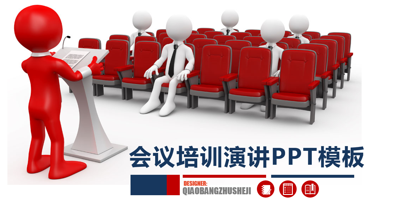 创意简约商务实用会议培训ppt模板