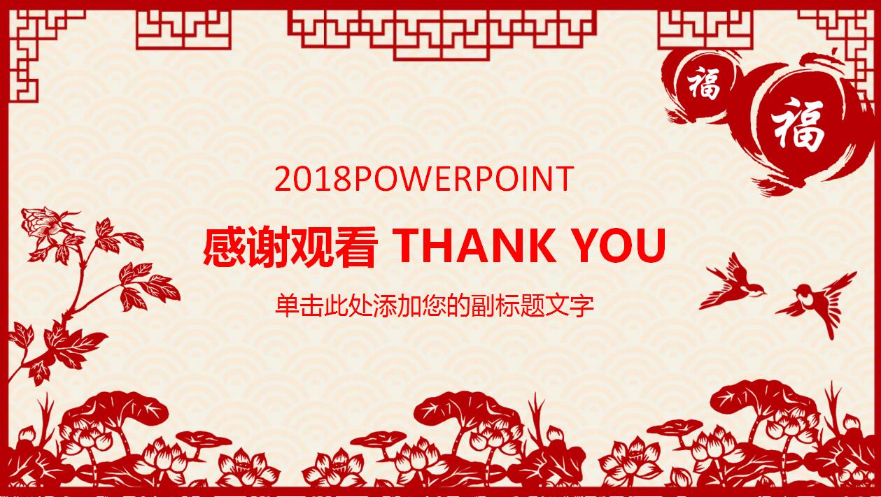 红色喜庆剪纸风格动态元旦ppt模板