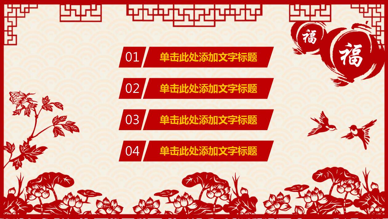 红色喜庆剪纸风格动态元旦ppt模板