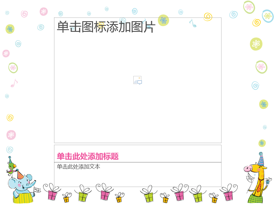 精美可爱卡通动物儿童生日会ppt模板