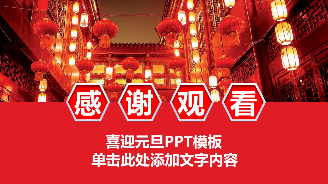 喜庆中国风红色大气动态喜迎元旦ppt模板