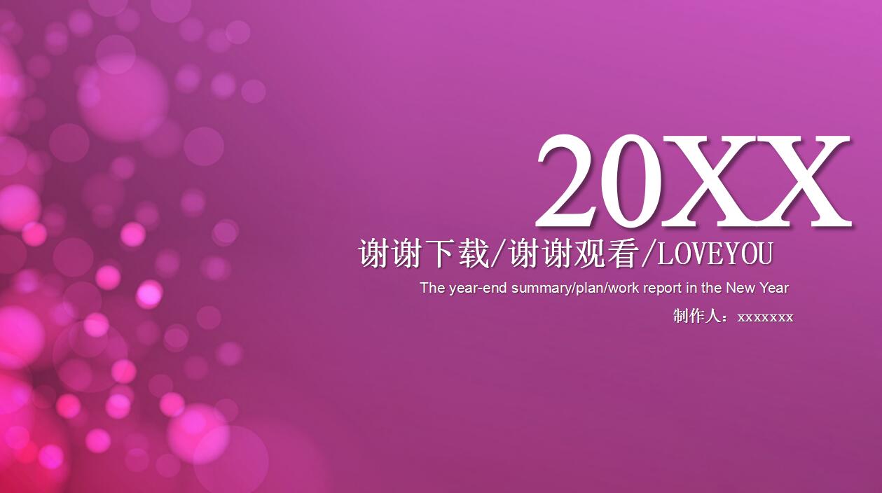 紫色简洁年终工作计划总结汇报ppt模板