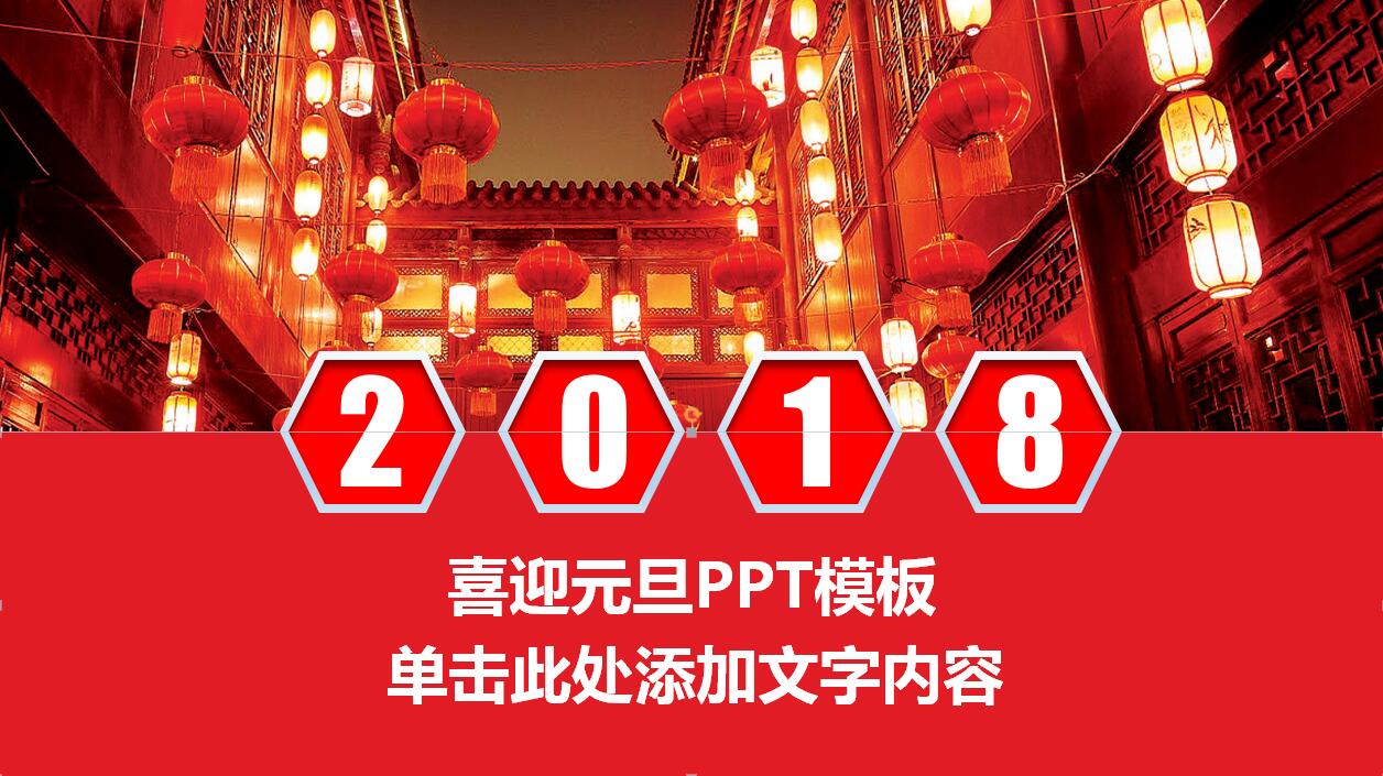 喜庆中国风红色大气动态喜迎元旦ppt模板