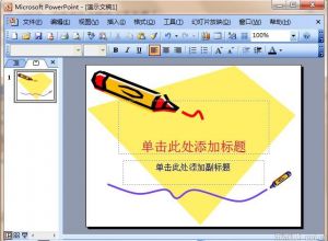 PPT如何改变链接声音文件大小