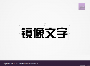 PPT如何给文字制作左右镜像效果