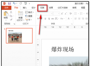 PPT幻灯片如何添加爆炸音效