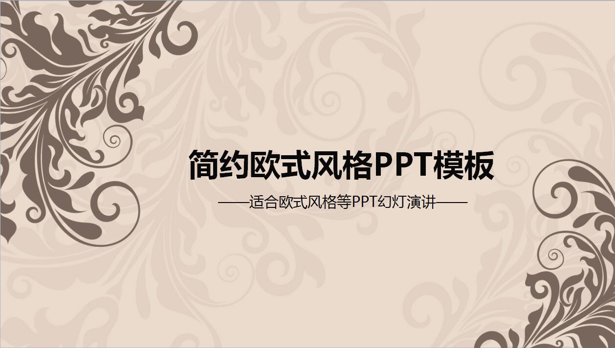 简约欧式风格工作计划总结汇报ppt模板
