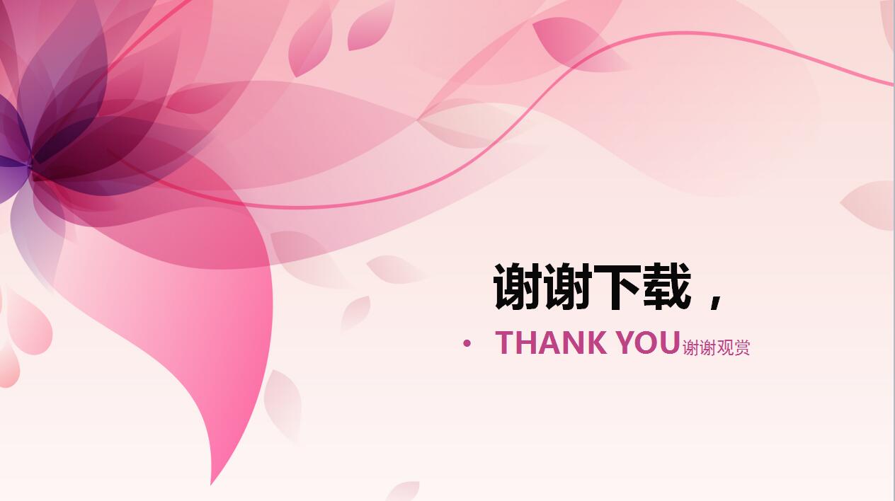 粉色创意唯美商务汇报工作计划ppt模板