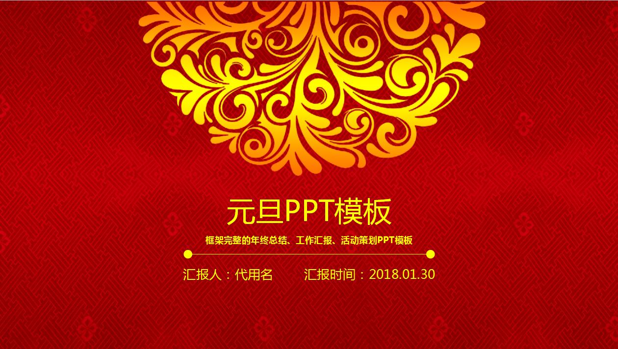 红色经典喜庆简约元旦ppt模板