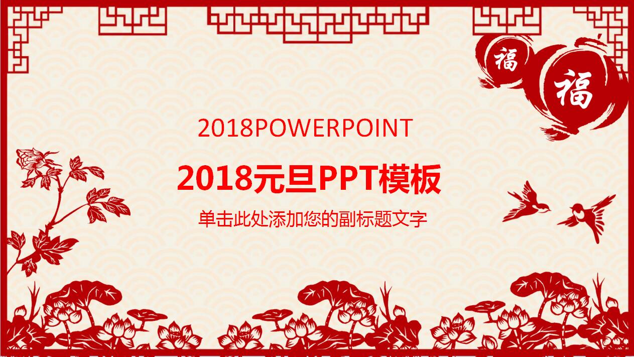 红色喜庆剪纸风格动态元旦ppt模板