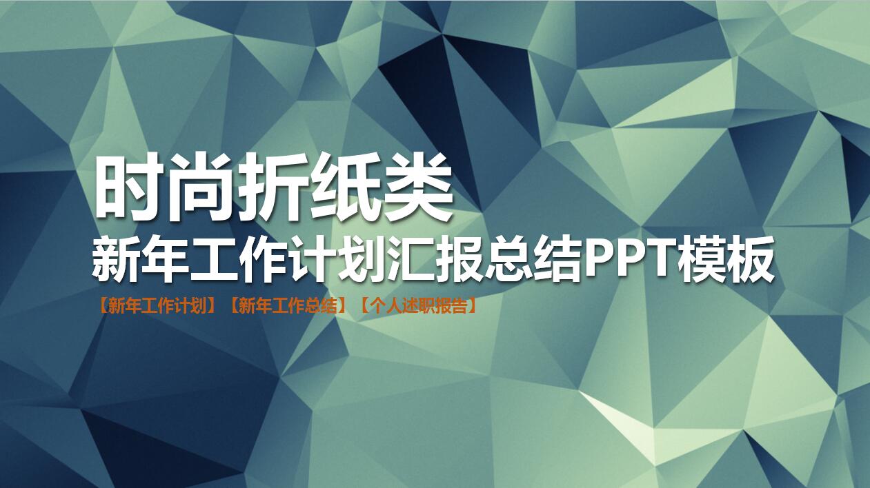 时尚创意简约新年工作计划汇报ppt模板