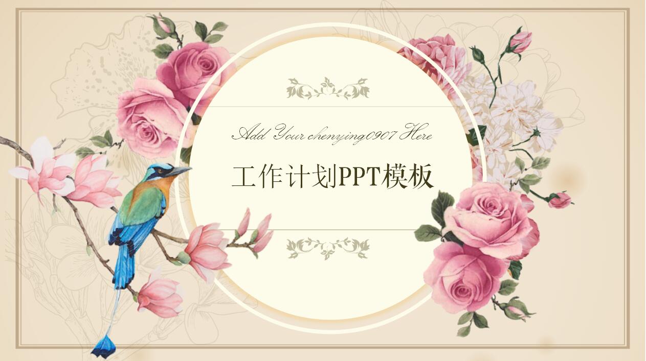 文艺清新复古个人工作计划汇报ppt模板