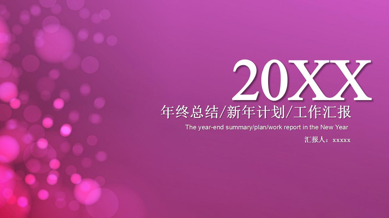 紫色简洁年终工作计划总结汇报ppt模板