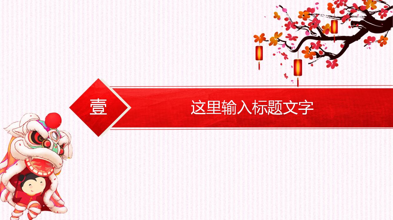 简洁梅花宫灯喜庆动态元旦ppt模板