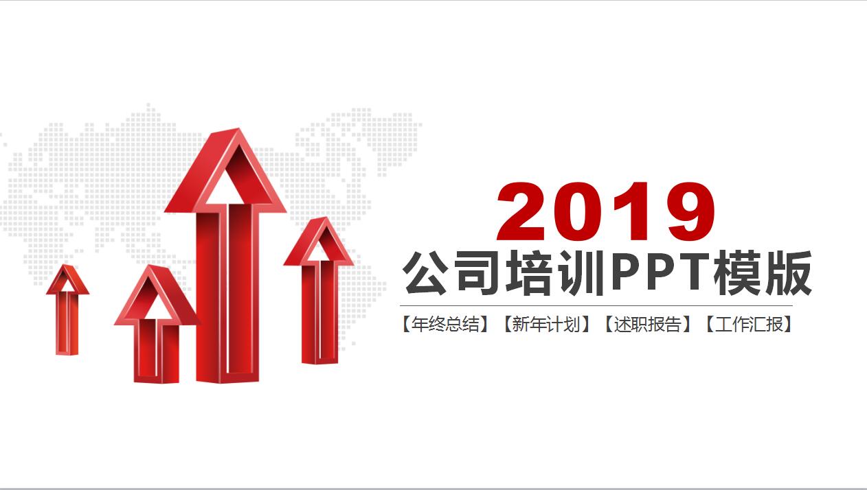 简洁时尚现代动态公司培训ppt模板