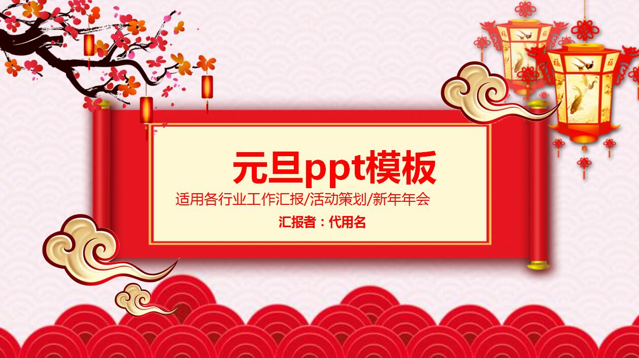 简洁梅花宫灯喜庆动态元旦ppt模板