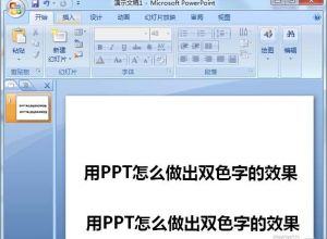 PPT如何设计一款双色的文字字体效果