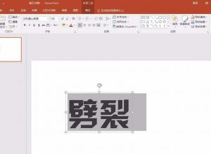 PPT如何设计劈裂文字