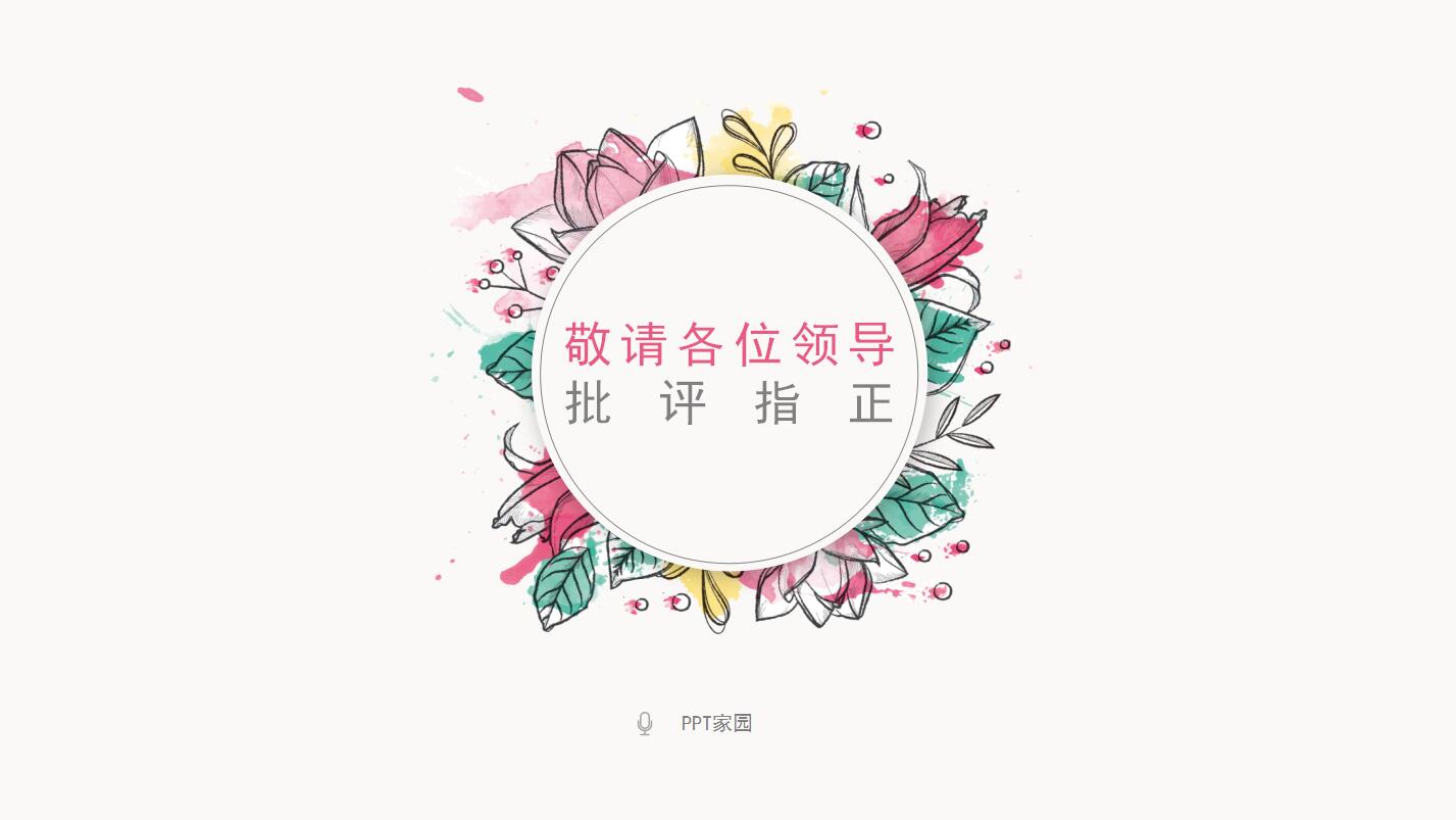 小清新水彩花卉工作计划总结ppt模板