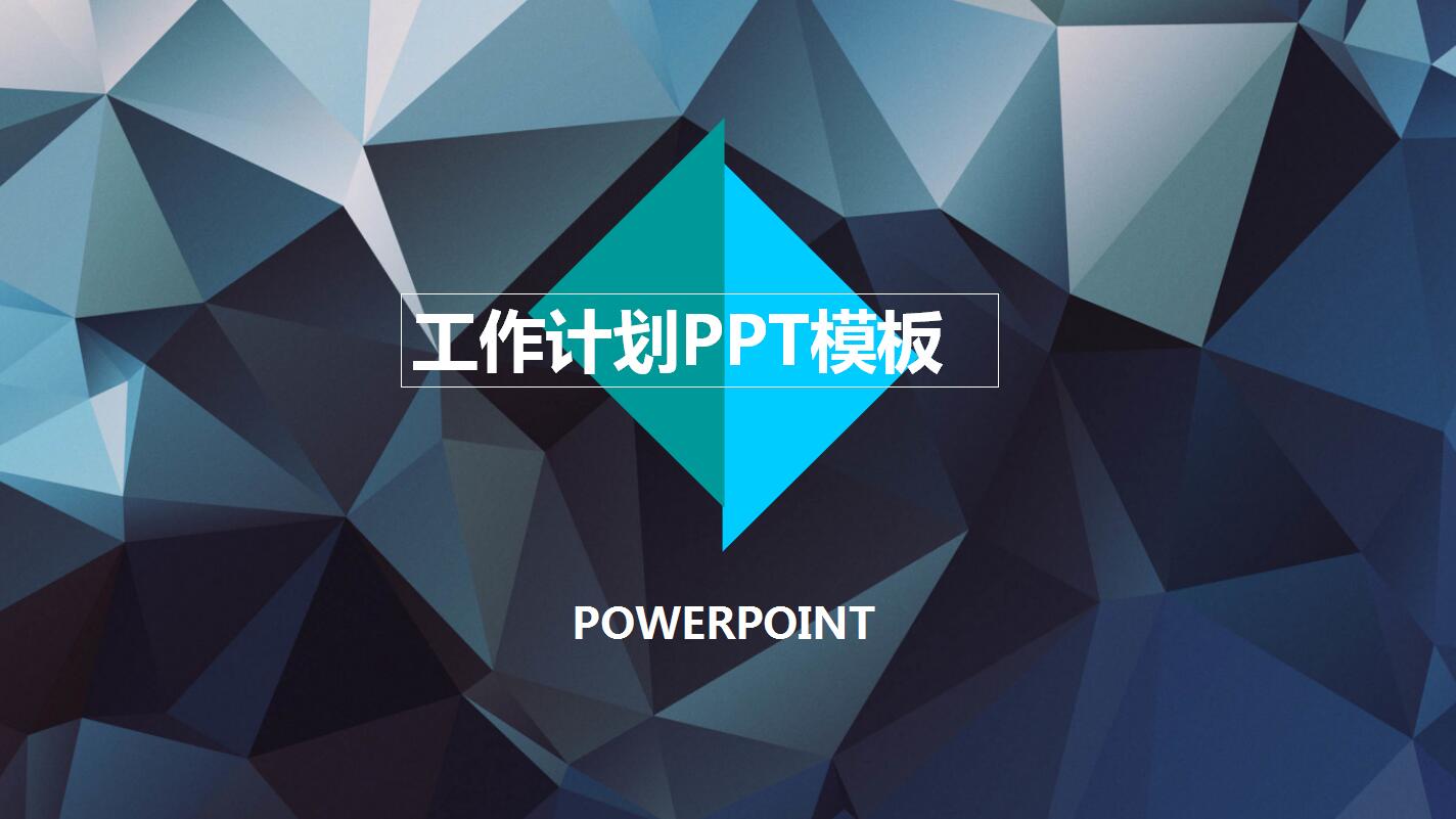 深蓝色创意商务个人工作计划总结ppt模板