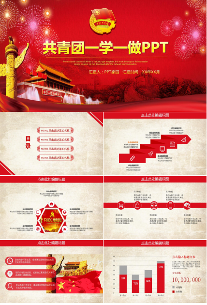 红色大气中国共青团一学一做讲解ppt模板