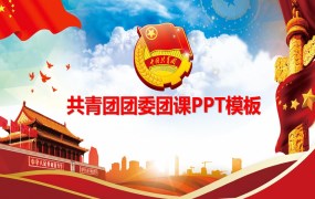 团委ppt模板