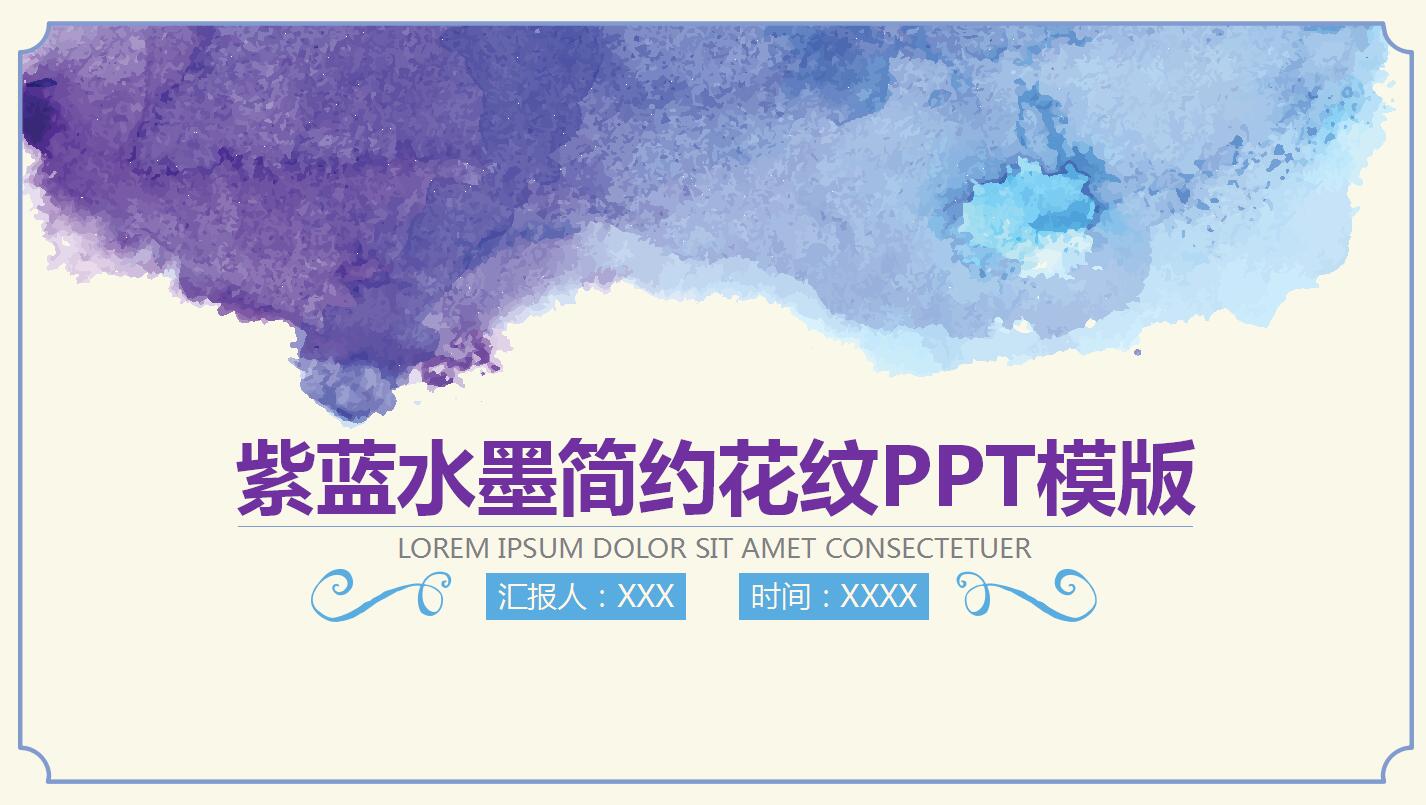 紫色极简水墨风格年度工作计划汇报ppt模板