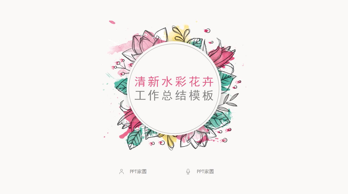 小清新水彩花卉工作计划总结ppt模板