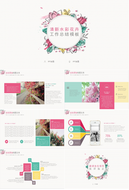 小清新水彩花卉工作计划总结ppt模板