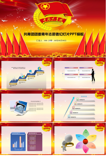 经典红色共青团团委青年志愿者幻灯片ppt模板