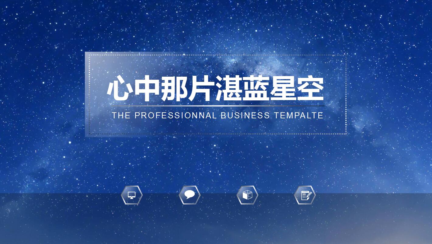 蓝色星空简洁年终工作总结新年计划ppt模板