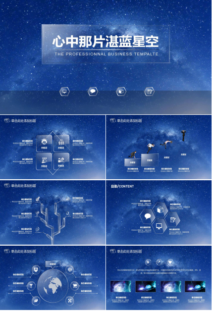 蓝色星空简洁年终工作总结新年计划ppt模板